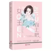 诺森向上吧,女王宁遇 著, 悦读纪 出品9787555282099青岛出版社