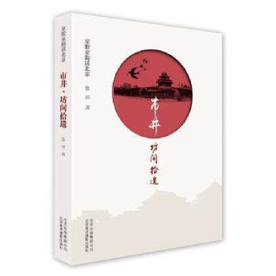 诺森《市井·坊间拾遗》张田9787559203北京美术摄影出版社