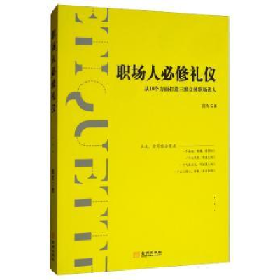 诺森职场人必修礼仪曲军9787515518572金城出版社