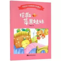 诺森抢救苹果妹妹王维浩9787562157984西南师范大学出版社
