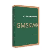 诺森人民职业伦理研究卢军 著9787519446581光明日报出版社