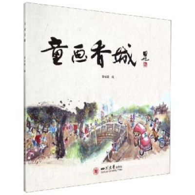 诺森童画香城曾省建9787569028775四川大学出版社