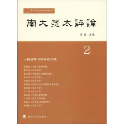 诺森南大亚太评论:2石斌9787305213014南京大学出版社