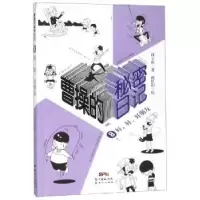 诺森曹操的秘密日记:8:好,好,好朋友段立欣9787558318368广东