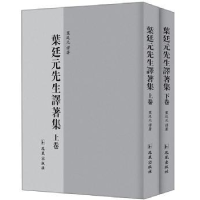 诺森叶廷元先生译著集叶廷元9787550628472凤凰出版社