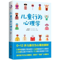 诺森儿童行为心理学白丽洁著9787516805台海出版社