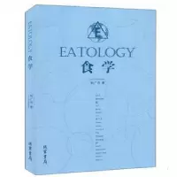 诺森食学刘广伟97875120345线装书局