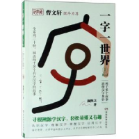 诺森一字一世界:7:H-J颜煦之9787553964140湖南教育出版社