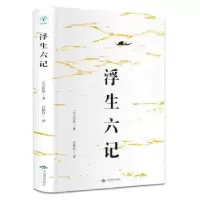 诺森浮生六记沈复9787540249816北京燕山出版社
