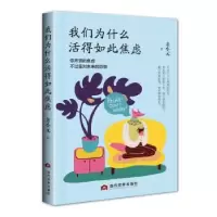 诺森我们为什么活得如此焦虑余小元9787509014578当代世界出版社
