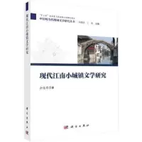 诺森现代江南小城镇文学研究余连祥9787030603043科学出版社