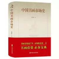 诺森中国书画市场史齐建秋 著9787520508582中国文史出版社