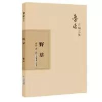 诺森野草鲁迅9787570510870江西教育出版社