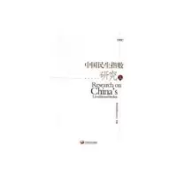 诺森中国民生指数研究发展中心9787517700494中国发展出版社