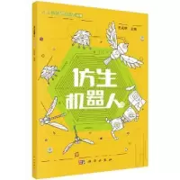诺森仿生机器人王成端9787030604224科学出版社