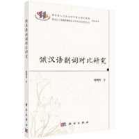 诺森俄汉语副词对比研究靳铭吉9787030615848科学出版社