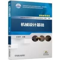 诺森机械设计基础王亚芹9787111625452机械工业出版社