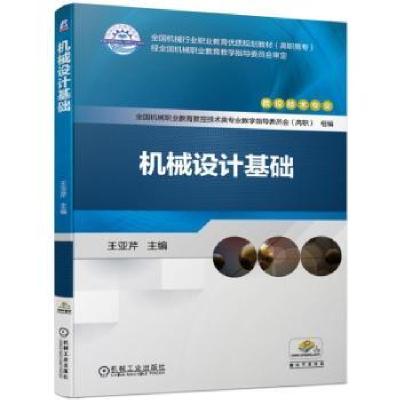 诺森机械设计基础王亚芹9787111625452机械工业出版社