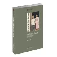 诺森阎世善武旦艺术学教纪实谯翠蓉9787503966668文化艺术出版社