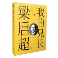 诺森我的兄长梁启超梁启勋 吴其昌9787546177229山社
