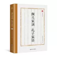 诺森颜氏家训 孔子家语青葫芦9787541077975四川美术出版社