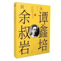 诺森从谭鑫培到余叔岩齐如山9787546177953山社