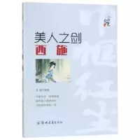 诺森美人之剑——西 施姜越编著9787564562656郑州大学出版社