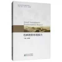 诺森巴西环境研究报告宋雅楠9787521804454经济科学出版社