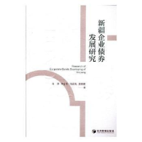 诺森新疆企业债券发展研究白萍9787509666487经济管理出版社