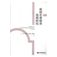 诺森新疆企业债券发展研究白萍9787509666487经济管理出版社