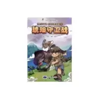 诺森爬行天下-琥珀守卫战匣沫子,王章俊9787116110960地质出版社