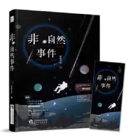 诺森非自然事件月亮9787201137797天津人民出版社
