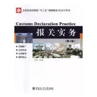 诺森报关实务姜颖主编9787560379142哈尔滨工业大学出版社