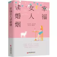 诺森幸福女人读婚姻任任艾9787513655651中国经济出版社