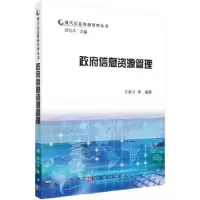 诺森信息资源管理王新才9787030299796科学出版社