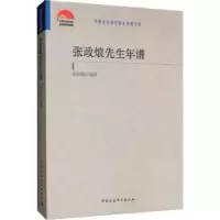 诺森张政烺先生年谱陈绍棣编著9787520342582中国社会科学出版社