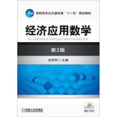 诺森经济应用数学(第2版)皮利利9787111309437机械工业出版社
