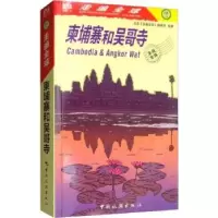 诺森柬埔寨和吴哥寺辑室9787503262760中国旅游出版社