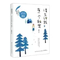诺森请允许我有一个秘密龚房芳9787518062430中国纺织出版社
