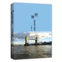 诺森世界掠影散文随笔刘国勤9787510878886九州出版社