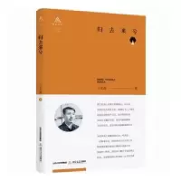 诺森归去来兮王文海著9787537859196北岳文艺出版社