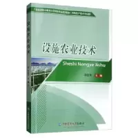 诺森设施农业技术邓征宇9787565522147中国农业大学出版社