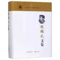 诺森张国光文集张国光9787549257911长江出版社