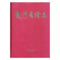 诺森厦门商检志郑家萍主编9787801222909方志出版社