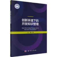 诺森创新环境下的开放知识管理王铮9787030616715科学出版社