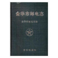 诺森金华市邮电志金华市邮电局编9787801226853方志出版社