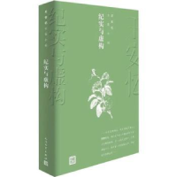 诺森纪实与虚构王安忆9787020144259人民文学出版社