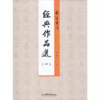 诺森启笛书法经典作品选:一启笛9787567019058中国海洋大学出版社
