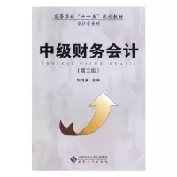 诺森中级财务会计赵鸿雁主编9787566404329安徽大学出版社