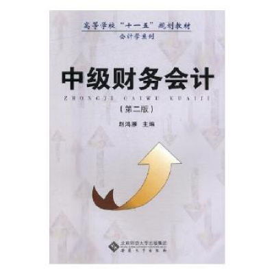 诺森中级财务会计赵鸿雁主编9787566404329安徽大学出版社